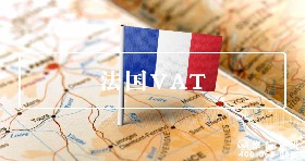法國VAT