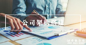 公司架構(gòu)搭建