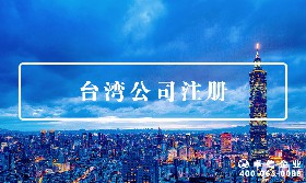 臺灣公司