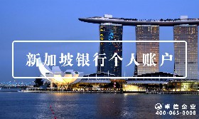 新加坡個人賬戶