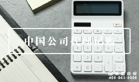中國公司代理記賬