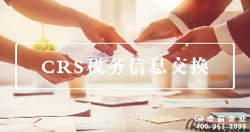 CRS稅務(wù)信息交換