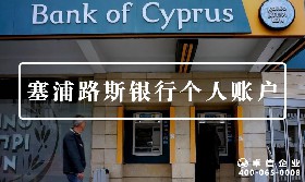 塞浦路斯個人賬戶