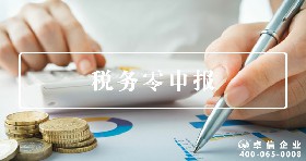 稅務(wù)零申報