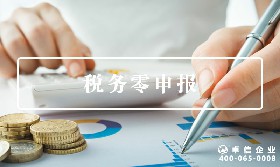 稅務(wù)零申報