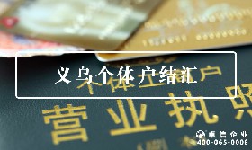 義烏個體戶結匯