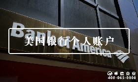 美國個人賬戶