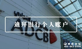 迪拜個人賬戶
