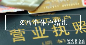 義烏個體戶結匯