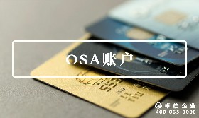 OSA賬戶