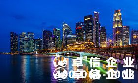 新加坡公司注冊的條件 新加坡公司注冊資料
