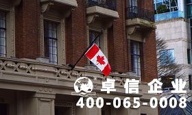 加拿大公司注冊優(yōu)勢有哪些 加拿大公司注冊資料