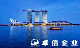 新加坡公司注冊多少錢 新加坡公司注冊條件與注意事項