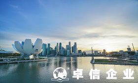 注冊新加坡公司需滿足哪些條件 新加坡公司注冊后費用