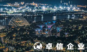 新加坡外商投資指南 新加坡公司注冊規(guī)定