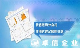 香港公司代理記賬有什么好處 香港公司代理記賬所需資料