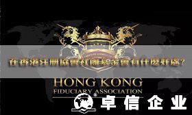 國(guó)內(nèi)企業(yè)在香港注冊(cè)協(xié)會(huì)社團(tuán)基金會(huì)有何好處