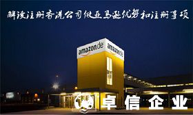 注冊香港公司做亞馬遜優勢和注意事項
