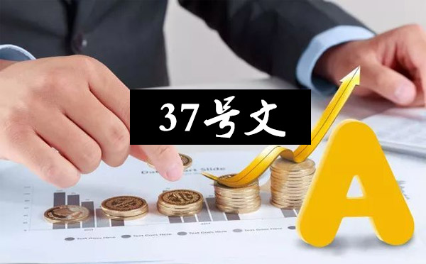 37號(hào)文登記