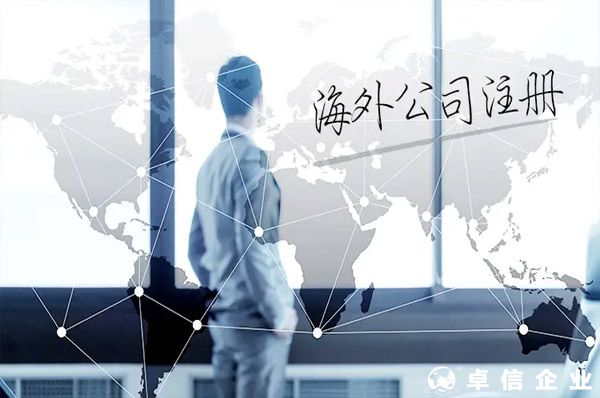 為什么要注冊海外公司入駐東南亞...