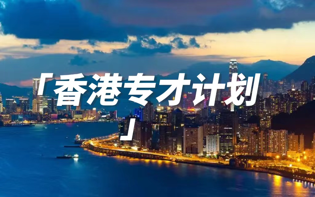 香港輸入內(nèi)地人才計劃