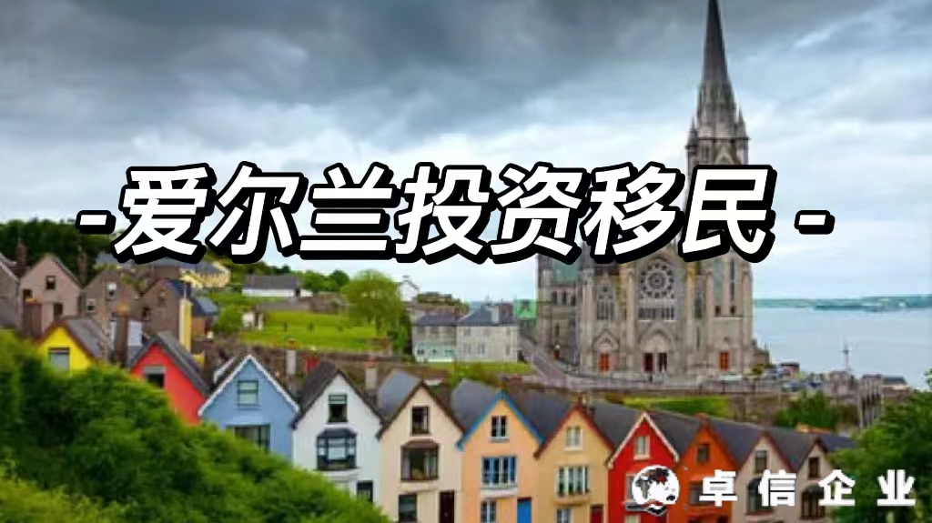 愛爾蘭投資移民