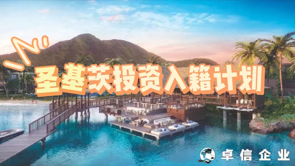 圣基茨投資入籍計劃