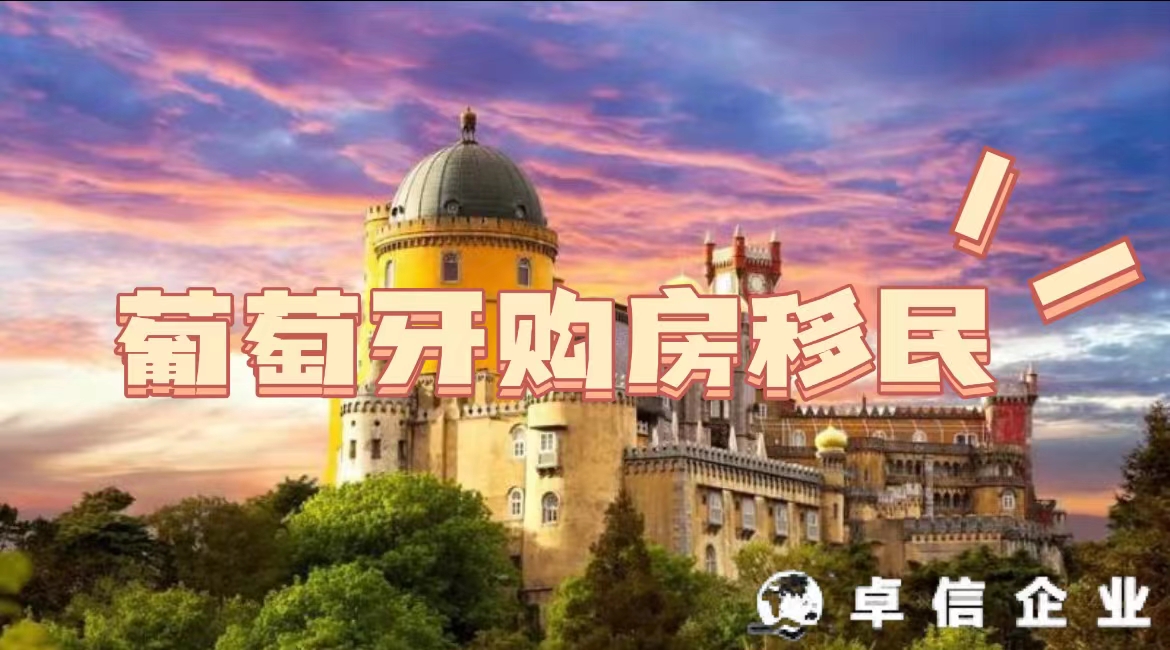 葡萄牙黃金居留許可計劃