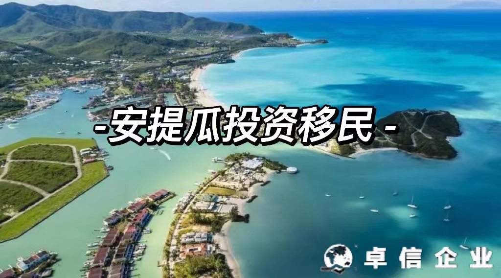 安提瓜投資移民